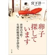 卵子探しています 世界の不妊・生殖医療現場を訪ねて（小学館） [電子書籍]