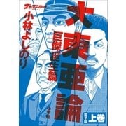 ゴーマニズム宣言SPECIAL 大東亜論第一部 巨傑誕生篇 上巻（小学館） [電子書籍]
