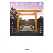 伊勢神宮の智恵（小学館） [電子書籍]