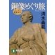 ニッポン蘊蓄紀行 銅像めぐり旅（祥伝社） [電子書籍]