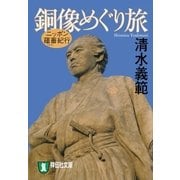 ニッポン蘊蓄紀行 銅像めぐり旅（祥伝社） [電子書籍]