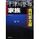 十津川警部「家族」（祥伝社） [電子書籍]