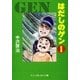 はだしのゲン（1）（中央公論新社） [電子書籍]