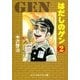 はだしのゲン（2）（中央公論新社） [電子書籍]