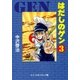 はだしのゲン（3）（中央公論新社） [電子書籍]