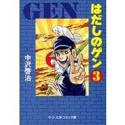 はだしのゲン（3）（中央公論新社） [電子書籍]