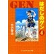 はだしのゲン（4）（中央公論新社） [電子書籍]