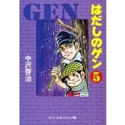 はだしのゲン（5）（中央公論新社） [電子書籍]