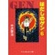 はだしのゲン（6）（中央公論新社） [電子書籍]