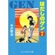はだしのゲン（7）（中央公論新社） [電子書籍]