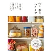 作りおきスイーツ（主婦の友社） [電子書籍]