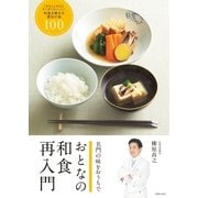 おとなの和食 再入門（主婦の友社） [電子書籍]
