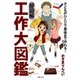 超図解 工作大図鑑（主婦の友社） [電子書籍]