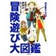 冒険遊び大図鑑（主婦の友社） [電子書籍]