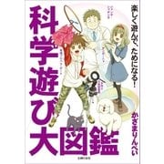 科学遊び大図鑑（主婦の友社） [電子書籍]