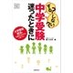 する？しない？中学受験 迷ったときに（主婦の友社） [電子書籍]