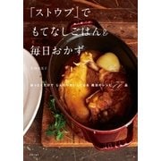 「ストウブ」でもてなしごはん＆毎日おかず（主婦の友社） [電子書籍]