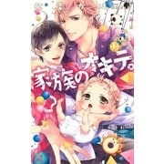 家族のオキテ。【特別版】（笠倉出版社） [電子書籍]
