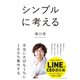 シンプルに考える（ダイヤモンド社） [電子書籍]
