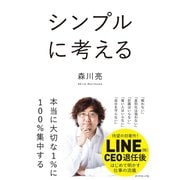 シンプルに考える（ダイヤモンド社） [電子書籍]