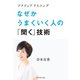 アクティブリスニング なぜかうまくいく人の「聞く」技術（ダイヤモンド社） [電子書籍]