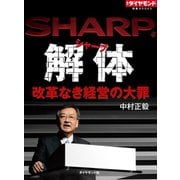 シャープ解体 改革なき経営の大罪（ダイヤモンド社） [電子書籍]