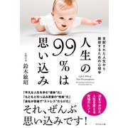人生の99％は思い込み（ダイヤモンド社） [電子書籍]