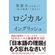 ロジカルイングリッシュ（ダイヤモンド社） [電子書籍]