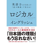 ロジカルイングリッシュ（ダイヤモンド社） [電子書籍]