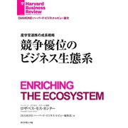 競争優位のビジネス生態系（ダイヤモンド社） [電子書籍]
