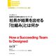 社員が結果を出せる「仕組み」とは何か(インタビュー)（ダイヤモンド社） [電子書籍]