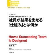 社員が結果を出せる「仕組み」とは何か(インタビュー)（ダイヤモンド社） [電子書籍]