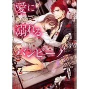 愛に溺れるバンビーノ【イラストあり】（心交社） [電子書籍]