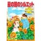 【無料】星の瞳のシルエット『フェアベル連載』 1話（フェアベル） [電子書籍]