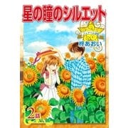 星の瞳のシルエット『フェアベル連載』 2話（フェアベル） [電子書籍]