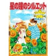 星の瞳のシルエット『フェアベル連載』 4話（フェアベル） [電子書籍]