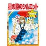 星の瞳のシルエット『フェアベル連載』 5話（フェアベル） [電子書籍]