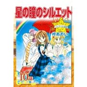 星の瞳のシルエット『フェアベル連載』 10話（フェアベル） [電子書籍]