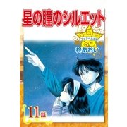 星の瞳のシルエット『フェアベル連載』 11話（フェアベル） [電子書籍]