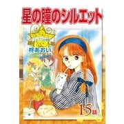 星の瞳のシルエット『フェアベル連載』 15話（フェアベル） [電子書籍]