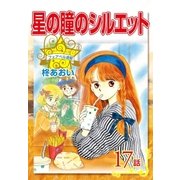 星の瞳のシルエット『フェアベル連載』 17話（フェアベル） [電子書籍]