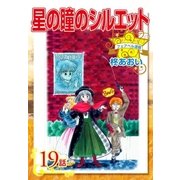 星の瞳のシルエット『フェアベル連載』 19話（フェアベル） [電子書籍]