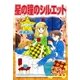星の瞳のシルエット『フェアベル連載』 23話（フェアベル） [電子書籍]