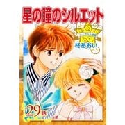 星の瞳のシルエット『フェアベル連載』 29話（フェアベル） [電子書籍]