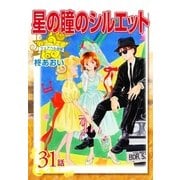 星の瞳のシルエット『フェアベル連載』 31話（フェアベル） [電子書籍]