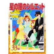 星の瞳のシルエット『フェアベル連載』 33話（フェアベル） [電子書籍]