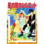 星の瞳のシルエット『フェアベル連載』 34話（フェアベル） [電子書籍]