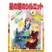 星の瞳のシルエット『フェアベル連載』 37話（フェアベル） [電子書籍]