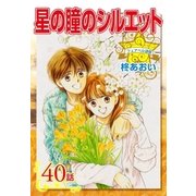 星の瞳のシルエット『フェアベル連載』 40話（フェアベル） [電子書籍]