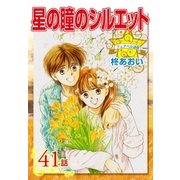 星の瞳のシルエット『フェアベル連載』 41話（フェアベル） [電子書籍]